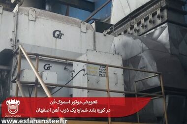 کاهش چشمگیر مصرف کک در کوره بلند ذوب آهن اصفهان