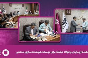 رایتل و فولاد مبارکه تفاهم‌نامه توسعه هوشمندسازی صنعتی امضا کردند