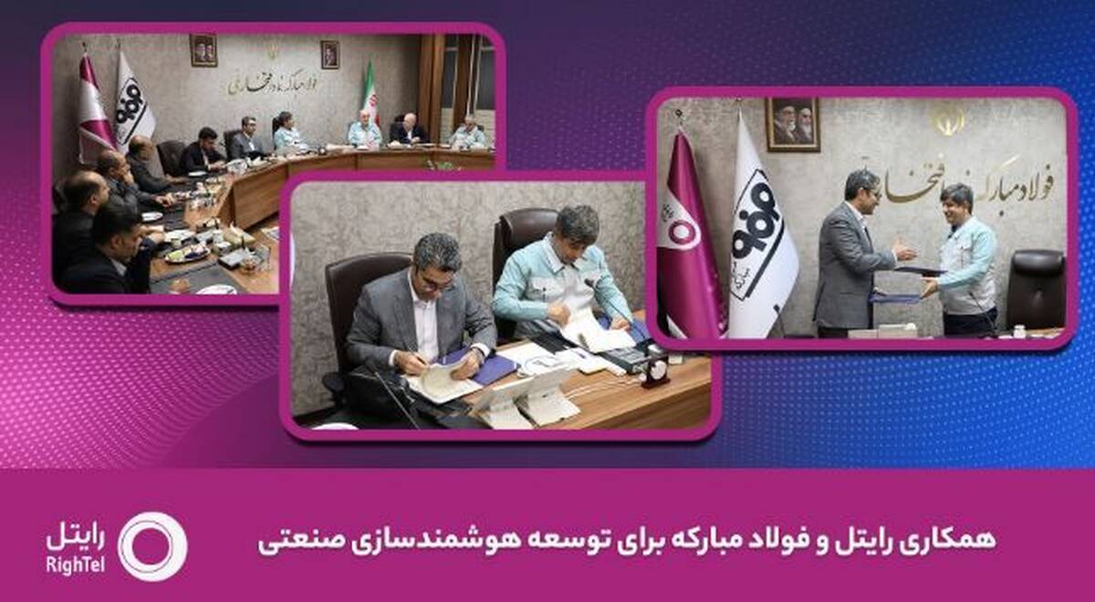 رایتل و فولاد مبارکه تفاهم‌نامه توسعه هوشمندسازی صنعتی امضا کردند