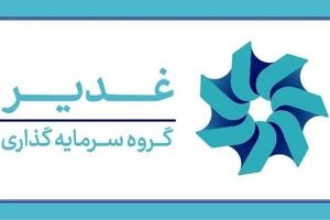 چشم‌انداز هلدینگ سرمایه‌گذاری غدیر؛ارزش‌آفرینی در صنایع راهبردی و دارای مزیت از صنعت پتروپالایش و آلومینیوم تا توسعه پروژه‌های طلا و مس