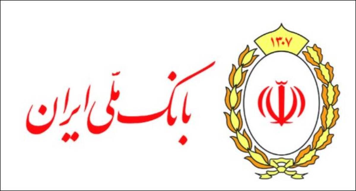  ۱۲۶ همت تسهیلات قرض الحسنه در بانک ملی ایران