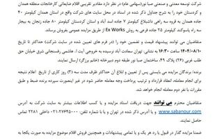  آگهی مزایده اقلام ضایعاتی کارخانجات کردستان و همدان شرکت توسعه معدنی و صنعتی صبانور - شماره 140404