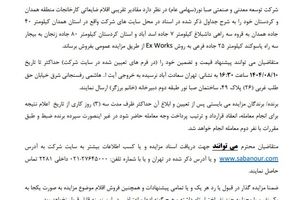  آگهی مزایده اقلام ضایعاتی کارخانجات کردستان و همدان شرکت توسعه معدنی و صنعتی صبانور - شماره 140404