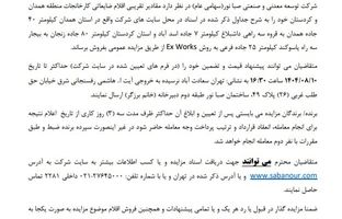  آگهی مزایده اقلام ضایعاتی کارخانجات کردستان و همدان شرکت توسعه معدنی و صنعتی صبانور - شماره 140404