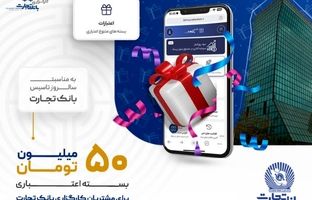 اعطای اعتبار ۵۰ میلیون تومانی توسط کارگزاری بانک تجارت