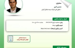 کارگاه آموزشی با عنوان: «چشم انداز بیمه ‌های دریایی؛ فرصت‌ ها و چالش‌ ها»