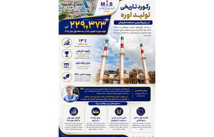 شکستن رکورد تاریخی تولید اوره در پتروشیمی مسجدسلیمان
