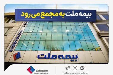 رشد 45 درصدی سود خالص بیمه ملت در بهار 1404