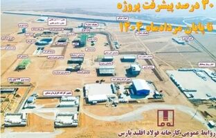 پروژه احیای مستقیم فولاد اقلید پارس تا پایان ماه جاری از مرز ۳۰ درصد پیشرفت فیزیکی خواهد گذشت