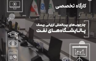  برگزاری کارگاه تخصصی «چارچوب‌های بین‌المللی ارزیابی ریسک پالایشگاه‌های نفت» در پژوهشکده بیمه