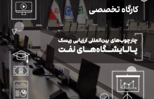  برگزاری کارگاه تخصصی «چارچوب‌های بین‌المللی ارزیابی ریسک پالایشگاه‌های نفت» در پژوهشکده بیمه