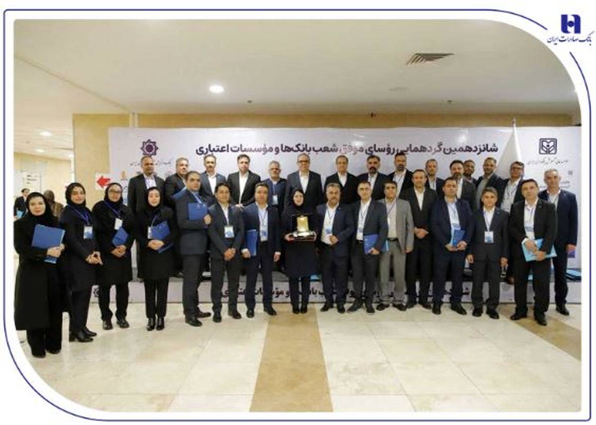 درخشش رؤسای شعب بانک صادرات ایران در شانزدهمین گردهمایی رؤسای موفق شعب کشور