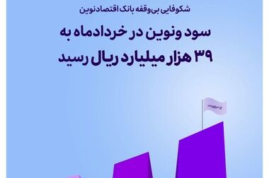 نحوه فعالیت شعب بانک اقتصادنوین در روز پنج‌شنبه ۱۹ تیرماه ۱۴۰۴