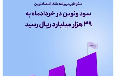 نحوه فعالیت شعب بانک اقتصادنوین در روز پنج‌شنبه ۱۹ تیرماه ۱۴۰۴