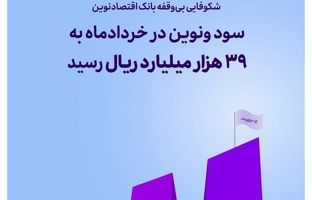 سود ونوین در خردادماه به ۳۹ هزار میلیارد ریال رسید