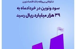 سود ونوین در خردادماه به ۳۹ هزار میلیارد ریال رسید
