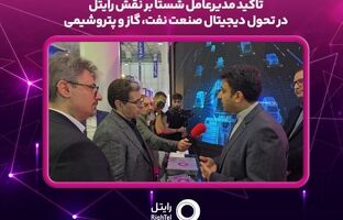 تاکید مدیرعامل شستا بر نقش رایتل در تحول دیجیتال صنعت نفت، گاز و پتروشیمی