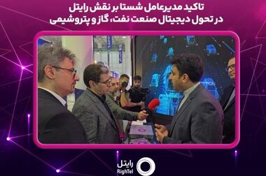 آغاز همکاری راهبردی رایتل و تاپیکو برای تحول دیجیتال صنعت نفت و پتروشیمی