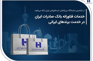قدردانی مشاور رئیس‌جمهور از بانک صادرات ایران