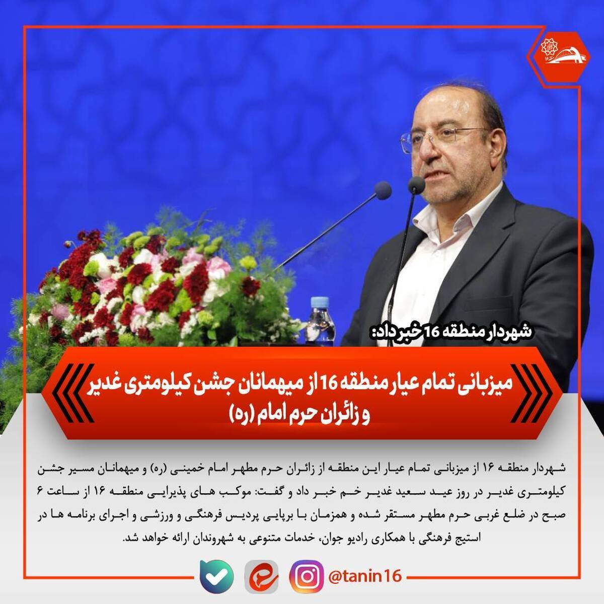 میزبانی تمام‌عیار منطقه ۱۶ از میهمانان جشن کیلومتری غدیر و زائران حرم امام(ره)