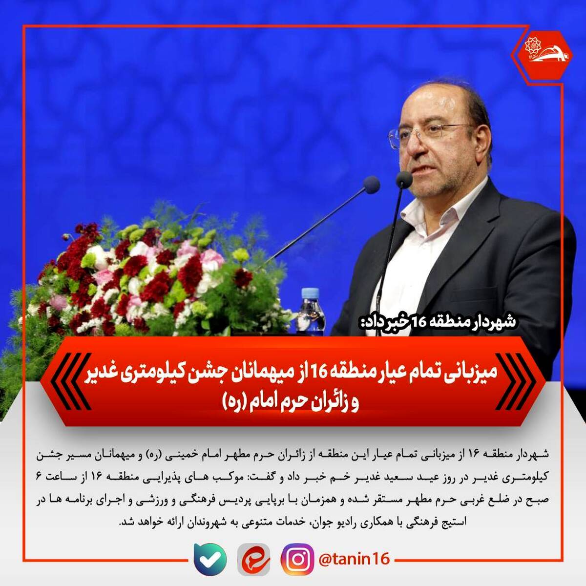 میزبانی تمام‌عیار منطقه ۱۶ از میهمانان جشن کیلومتری غدیر و زائران حرم امام(ره)