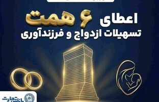 بانک تجارت؛ حامی جوانان و خانواده‌های ایرانی