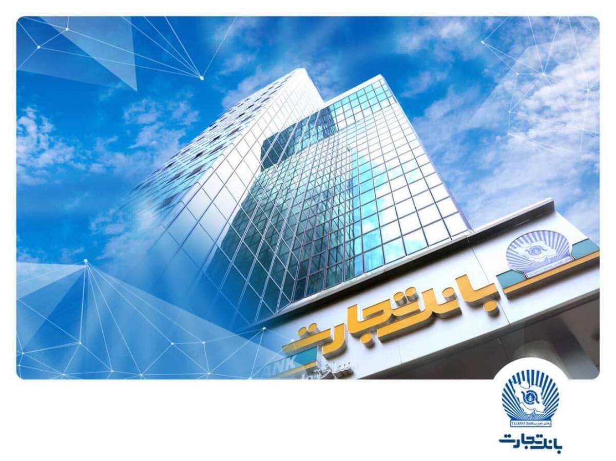 شعب بانک تجارت تا پایان شهریور از 6:30 تا 12:30 در خدمت مشتریان