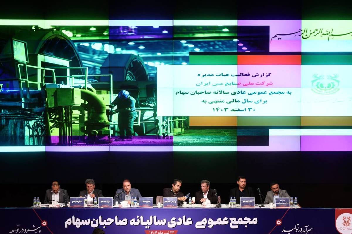 جهش ملی در صنعت مس با ثبت رکوردهای جدید تولید و فروش / تقسیم سود ۳۷ تومانی در مجمع «فملی»