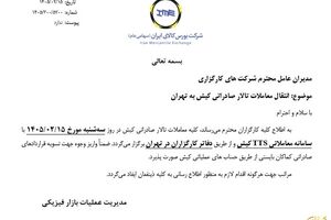 انتقال معاملات تالار صادراتی کیش به تهران