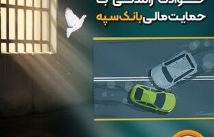 شرایط آزادی بانوان زندانی حوادث رانندگی با حمایت مالی بانک سپه فراهم شد