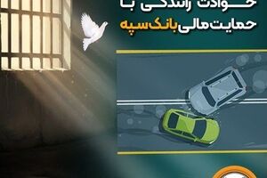 شرایط آزادی بانوان زندانی حوادث رانندگی با حمایت مالی بانک سپه فراهم شد