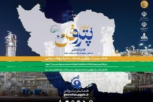 چهارمین رویداد ملی «پتروفن» از ۱۶ آذر برگزار می‌شود