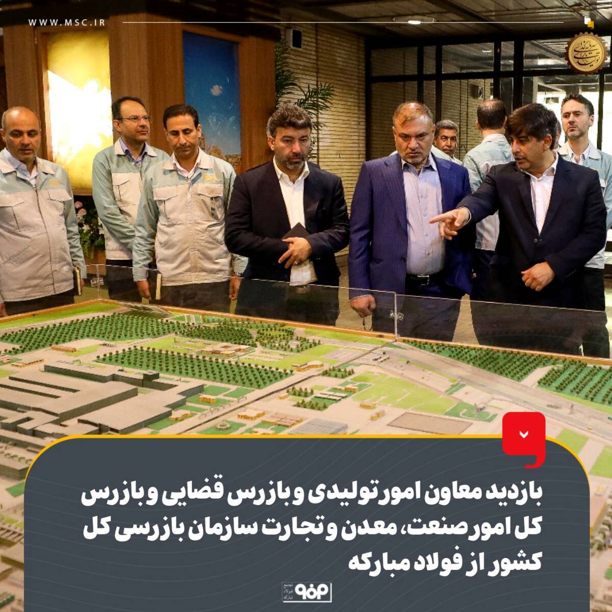 بازدید معاون امور تولیدی و بازرس قضایی و بازرس کل امور صنعت، معدن و تجارت سازمان بازرسی کل کشور از فولاد مبارکه