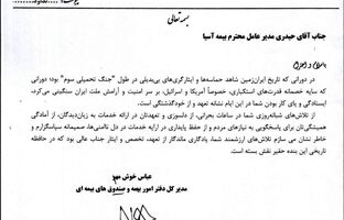 تقدیر وزارت امور اقتصادی و دارایی از تعهد و تخصص بیمه آسیا در دوران جنگ