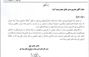 تقدیر وزارت امور اقتصادی و دارایی از تعهد و تخصص بیمه آسیا در دوران جنگ