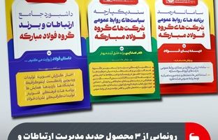 رونمایی از ۳ محصول جدید مدیریت ارتباطات و برند سازمانی گروه فولاد مبارکه