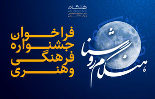  جشنواره فرهنگی و هنری «هنگام روشنا» ویژه خانواده بزرگ پتروشیمی هنگام