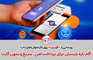 گام تازه پارسیان برای پرداخت امن، سریع و بدون کارت
