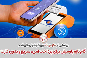 گام تازه پارسیان برای پرداخت امن، سریع و بدون کارت