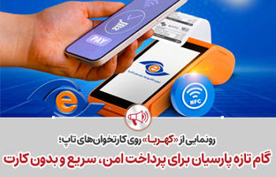 گام تازه پارسیان برای پرداخت امن، سریع و بدون کارت