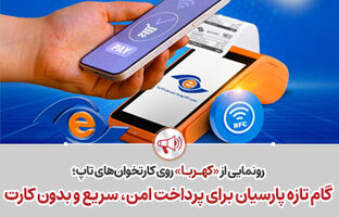 گام تازه پارسیان برای پرداخت امن، سریع و بدون کارت