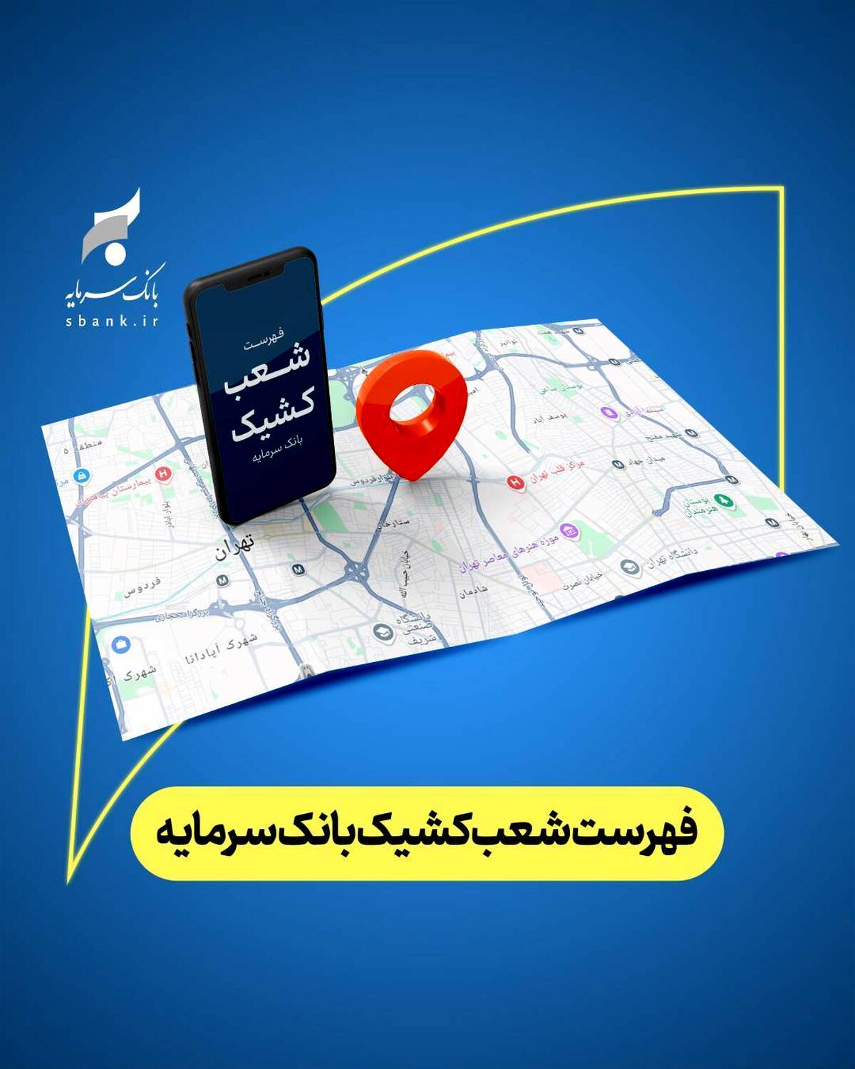  اعلام شعب کشیک بانک سرمایه در روز دوشنبه مورخ ۱۷ فروردین ‌۱۴۰۵
