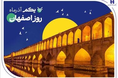 میراث‌داریِ نسل‌ها؛ بانک صادرات ایران مسیر مردم‌داری را با پشتوانه پیشکسوتان بازآفرینی می‌کند