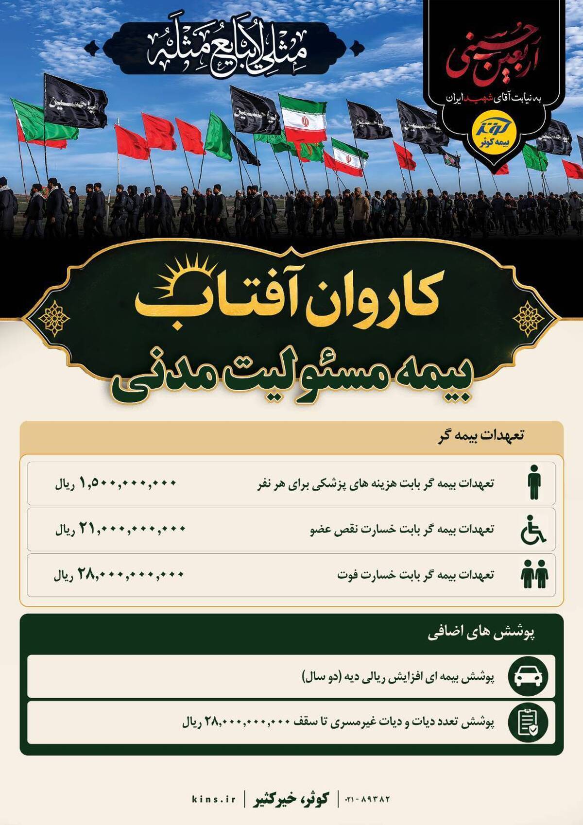 طرح ویژه «کاروان آفتاب»؛ چتر حمایتی بیمه کوثر برای زائران اربعین