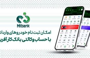 خرید خودروهای وارداتی در پلتفرم «اتونوین» با حساب وکالتی بانک کارآفرین