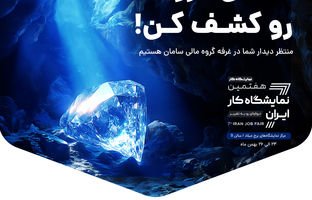 سپ در هفتمین نمایشگاه کار ایران حضور دارد