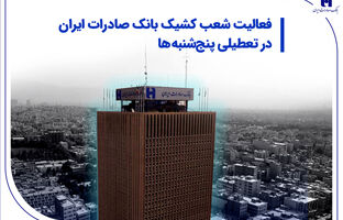 شعب و واحدهای ستادی کشیک بانک صادرات ایران در روزهای تعطیل پنج‌شنبه تا پایان تابستان، فعال و آماده خدمت‌رسانی هستند.