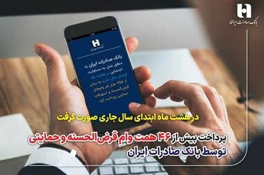 رویش جوانه‌های زیست بوم بانکداری هوشمند در بانک صادرات ایران