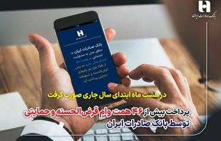 پرداخت بیش از 46 همت وام قرض‌الحسنه و حمایتی توسط بانک صادرات ایران