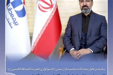 پیام ‌تبریک‌ مدیرعامل بیمه دانا به مناسبت روز خبرنگار 